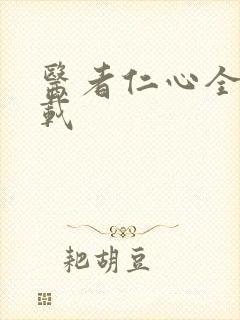 医者仁心全集下载