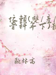 依赖(双/产/骨科年下)龙井竹荪