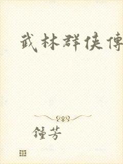 武林群侠传私服