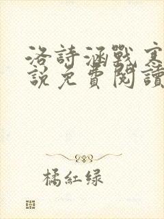 洛诗涵战寒爵小说免费阅读全文免费阅读