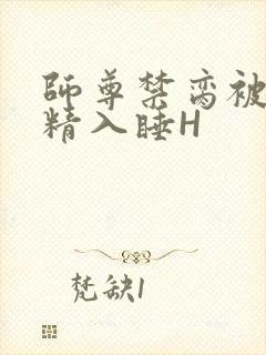 师尊禁脔被迫含精入睡H