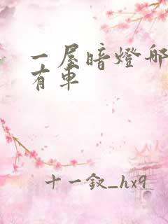 一屋暗灯哪一集有车