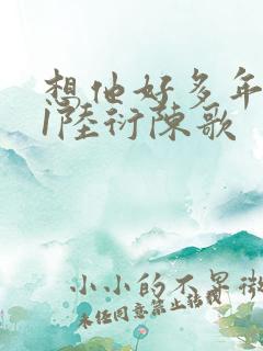 想他好多年1V1陆衍陈歌