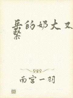 岳的奶大又白又紧