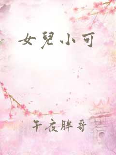 女儿小可