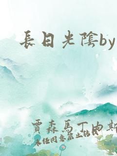 长日光阴by