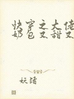 快穿之大佬的小奶包又甜又撩