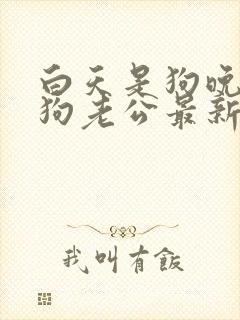 白天是狗晚上是狗老公最新章节