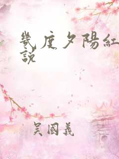 几度夕阳红 小说