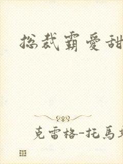 总裁霸爱甜甜妻