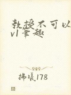 教授不可以c1v1笔趣