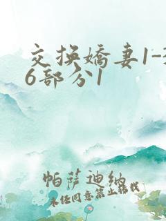 交换娇妻1-36部分1