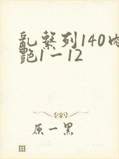 乱系列140肉艳1一12