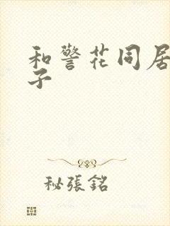 和警花同居的日子