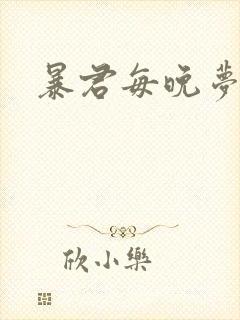 暴君每晚梦我