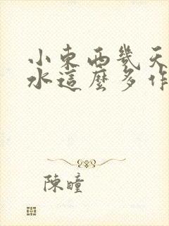 小东西几天没做水这么多作文漫画