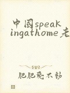 中国speakingathome老师