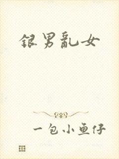 银男乱女