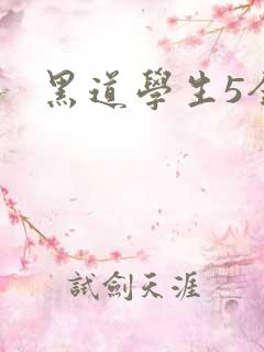 黑道学生5全集