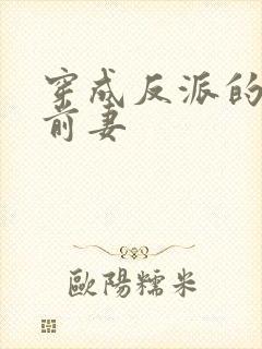 穿成反派的炮灰前妻