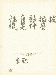 性自动插拔试验机是什么