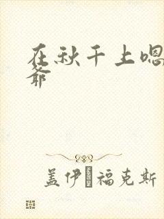 在秋千上嗯啊王爷