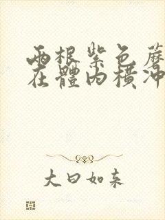 两根紫色蘑菇头在体内横冲直撞