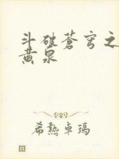 斗破苍穹之碧落黄泉