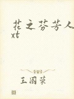 花之芬芳人生txt