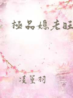 极品媳老旺秦雨