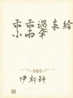 乖乖过来给我带小雨伞