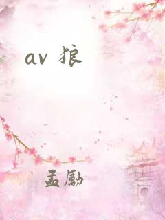av 狼