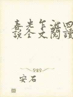 春光乍泄四个小说全文阅读