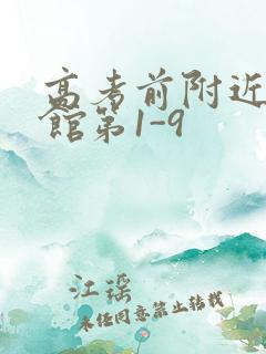 高考前附近的宾馆第1-9