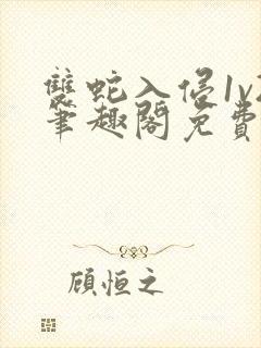 双蛇入侵1v2笔趣阁免费阅读