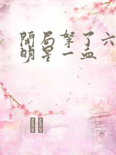 开局拿了六个女明星一血