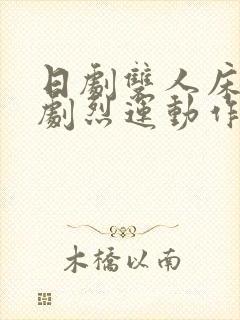 日剧双人床上做剧烈运动作文