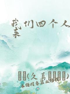 我们四个人换着来