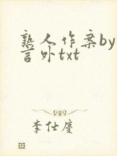 熟人作案by在言外txt