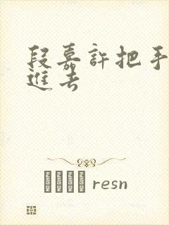 段嘉许把手探了进去