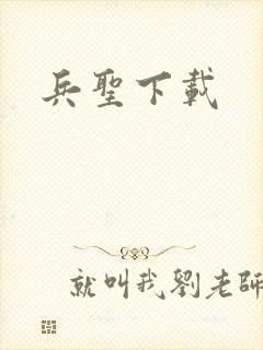 兵圣下载