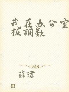 我在办公室被老板调数