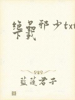 绝品邪少txt下载