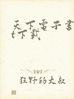 天下电子书txt下载