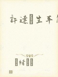 许达硩生平简介