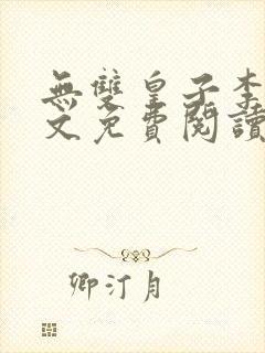 无双皇子李简全文免费阅读