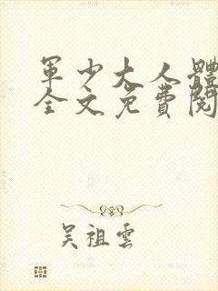 军少大人体力好全文免费阅读正版