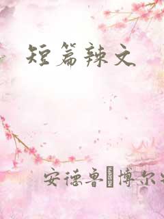 短篇辣文