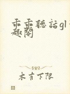 乖乖听话gl笔趣阁