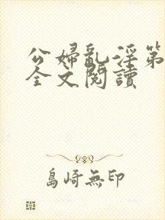 公妇乱淫第1章全文阅读